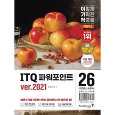 2026 이기적 ITQ 파워포인트 ver.2021/영진닷컴