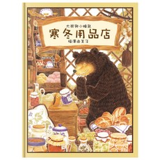 大熊與小睡鼠：寒冬用品店，溫馨繪本，親子共讀，啟發想像力, 球球館, 大熊與小睡鼠 寒冬用品店