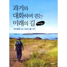 과거와 대화하며 걷는 미래의 길(제주올레):제주올레 10~18코스를 가다, 써네스트, 최종윤 저