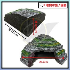 P老闆水族 烏龜躲避洞穴爬台 守宮屋 曬台 蛇洞 角落洞穴 多功能 直角爬台, 1個, 410-S