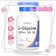 現貨[Nutricost]L-甘胺酸 Glycine 1000毫克，120粒膠囊[美國原裝正品代購], 1個