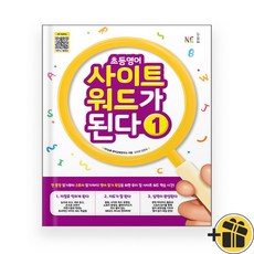 선물증정+2026 초등영어 사이트 워드가 된다 1