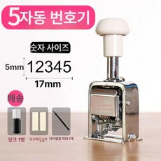 자동 넘버링 머신 날짜 가격표 일련번호 마킹 각인 도장 번호 스템프 넘버링머신 숫자도장, 1개, 5자리 번호기