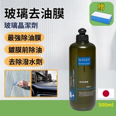 Q-GLYM 玻璃晶潔劑 玻璃油膜清潔劑 強力去除油膜 鍍膜前置作業 提升玻璃清晰度 500ml, 1個