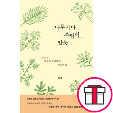 나무마다 쓰임이 있듯 - 성경 속 나무를 통해 배우는 믿음의 삶 (임광 도서출판 두란노) + 말씀카드 5종 세트 증정
