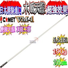 COMET VM-1 雙頻車用天線 144/430MHz 5.5dBi 105cm, 1個