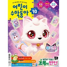 어린이수학동아 (격주간) : 10호 (5/15) [2026], 동아사이언스, 동아사이언스수학동아편집부