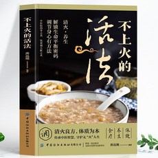 促銷 正版不上火的活法容易上火者日常飲食排毒火去清熱保健康百病食療 番茄書屋, 不上火的活法