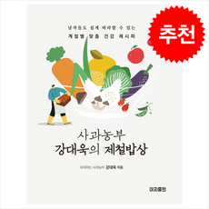 사과농부 강대욱의 제철밥상 + 쁘띠수첩 증정, 이지출판사, 강대욱