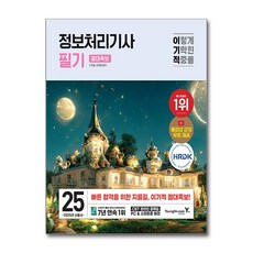 2025 이기적 정보처리기사 필기 절대족보, 영진닷컴