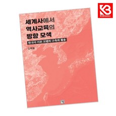 세계사에서 역사교육의 방향 모색 책 + 책갈피 [KHBOOKS]