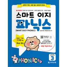 스마트 이지 파닉스 Smart Easy Phonics : Level.3, 이지교육