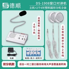 德順 DS-139 窗口對講機 主機+1個237台式話筒分機, 1個, 雙分機款：主機+4W圓形分機