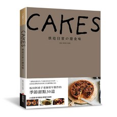 良品文化 CAKES：烘焙日常的甜食味 季節甜點30道
