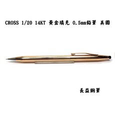 長益鋼筆 高仕 cross 經典世紀 1/20 14KT 黃金填充 鉛筆 美國, 0.5mm鉛筆