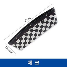 [도우팩토리]미니쿠퍼 차량 틈새 수납함 포켓 전차종 공용 6가지 디자인, 4. 체크, 1개