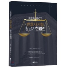 Perfect황남기 헌법전(변호사시험), 도서출판 채움북스