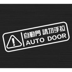 自動門貼紙 汽車貼紙 滑門 輕手關門 反光貼 汽車裝飾貼紙 電滑門車貼 電吸門 電動尾門 即拉即放 貼紙 防水, (加大)白色自動門請勿手拉, 1個