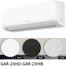 GREE GAR-23HO-GAR-23HIB 冷暖空調，簡約設計，多色可選，節能省電，操作簡單, 圖片色