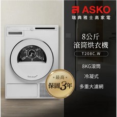 ASKO 雅士高8公斤冷凝式滾筒烘衣機(220V) T208C.W
