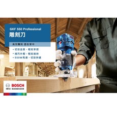 博世 GKF 550 雕刻機 修邊機 含稅附發票 全台博世維修中心服務有保障 GKF550 - 原廠保固, 1個, 主機+6mm修邊刀套裝組,A: 不購買任何收納