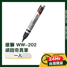 台灣24小時出貨 雄獅 WW-202 頑固奇異筆, 1個, 奇異筆, 黑色
