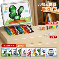 兒童DIY立體3D蘑菇釘拼圖大顆粒拼裝玩具 492PCS, CLX - 243 - 1底板480蘑菇釘10圖卡鑷子, 1套