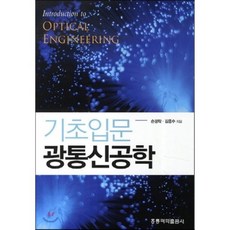 기초입문 광통신공학, 도서출판홍릉