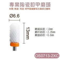 Ostar Nails 心緹 專業陶瓷卸甲磨頭 美甲 打磨頭 磨頭 卸甲 前置保養 手足保養 凝膠整平 光撩 卸除人工甲, 1個, 陶瓷卸甲磨頭 OS0713-2XC