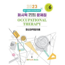 2023 작업치료 문제집 06. 정신과작업치료, 퍼시픽북스