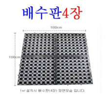 배수판(50cmx50cm높이3cm)20장(5헤베)(개별) is011