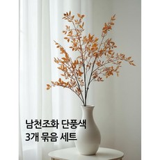 HMJ 실제같은 남천나무 인테리어 조화가지 장식(2color), 1개, 단풍색 3개 세트