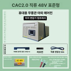 차량 무시동 텐트 에어컨 캠핑 차량실내냉방 제품 야외 차박 나들이 캠핑용품 실내공기순환 창문형 차량냉방, 3.DC 48V 표준형