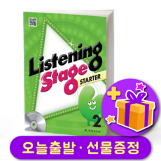 리스닝 스테이지 스타터 2 Listening Stage Starter 2