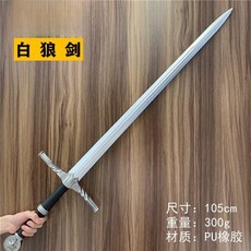 늑대검 80cm 코스프레 소품 무기 서양검 짐승의 기병검, 6. 흰 늑대 검  105cm PU 소재