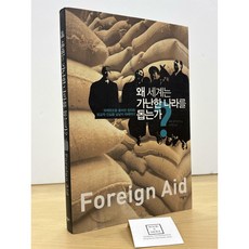 [중고-최상] 왜 세계는 가난한 나라를 돕는가