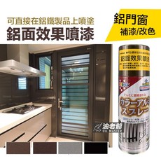 油老爺 日本鋁面效果噴漆 鋁門窗補漆改色 鋁面白 鋁圈改色 柵欄 鐵門 可直接噴, 1個, 鋁面銀灰