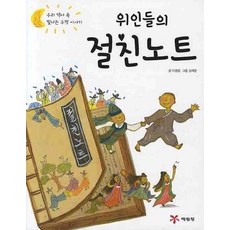 위인들의 절친노트, 예림당