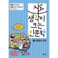 [을파소] 생각이 크는 인문학 13: 헌법과 인권 : 헌법이 말하는 인권이란 무엇일까? [따뜻한책방]