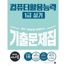 2025 시나공 컴퓨터활용능력 1급 실기 기출문제집 [ 엑셀 2021 액세스 2021 /동영상강의 ]