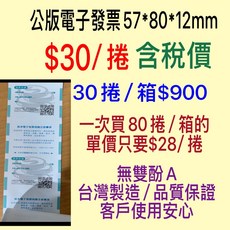 公版電子發票 57*80*12mm 熱感紙, 1個, 57*80發票紙