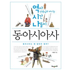 역시나 동아시아사:역사 선생님과 떠나는 시간나들이, 해냄에듀, 박중현