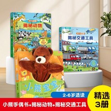 手偶遊戲繪本 寶寶好習慣互動手偶書 小兔彼得小熊寶寶 嬰幼兒早教觸摸3D立體繪本 手偶 可愛玩偶, 【3冊】小熊手偶書+揭祕動物+揭祕交通