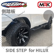 【MRK】HILUX專用側踏板 腳踏板 側踏 提升上下車便利性與安全性