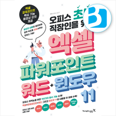 오피스 초보 직장인을 위한 엑셀&파워포인트&워드&윈도우 11 + 쁘띠수첩 증정, 영진닷컴, 장경호