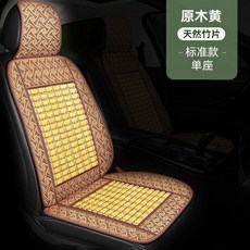 夏季汽車涼墊 通風透氣竹片座椅墊 原木黃標準款單座, 1個, 原木黃【單座】高山清涼竹片/透氣不悶熱,版型服帖免捆綁丨選材自然/親膚舒適, 原木黃