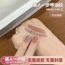 臺灣出貨 【無需底膠封層】新款懶人一步膠三閤一指甲油膠2025年流行顯白爆閃亮片光療膠美甲 光療凝膠 美甲膠, 【夢中情裸】雙色組合, 1個