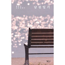 남천 일기:황명자 포토에세이, 백조출판사, 황명자