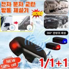 1/1+1전자 분자 교란 방동 제설기 차량용 성에제거기 자동차 전자 제설기