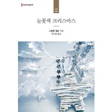 눈꽃색 크리스마스, 신영미디어, 스칼렛 윌슨